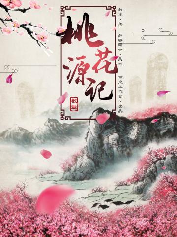 桃花源记