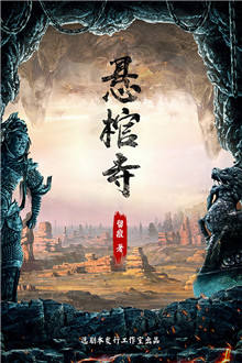 悬棺寺