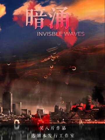 暗涌