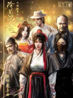 七侠传之冷玉沉金-资料图