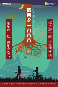 请回乡一九八八