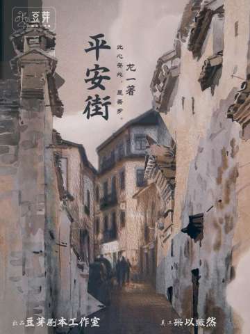 平安街