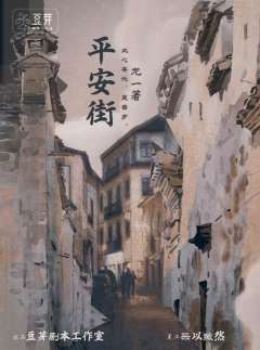 平安街