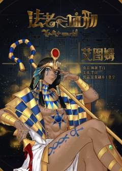 法老的血刑-资料图