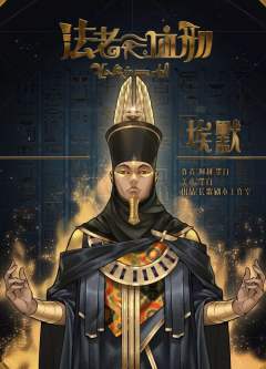 法老的血刑-资料图