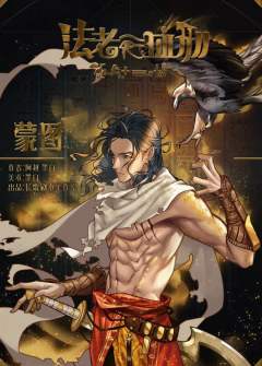 法老的血刑-资料图