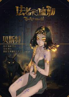 法老的血刑-资料图
