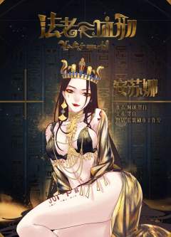 法老的血刑-资料图