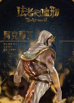 法老的血刑-资料图