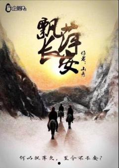 飘萍长安