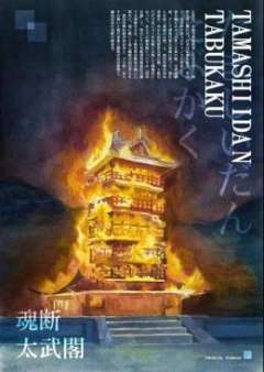魂断太武阁
