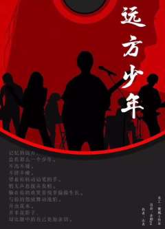 远方少年