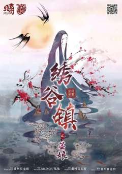 绣谷镇之芸娘-资料图
