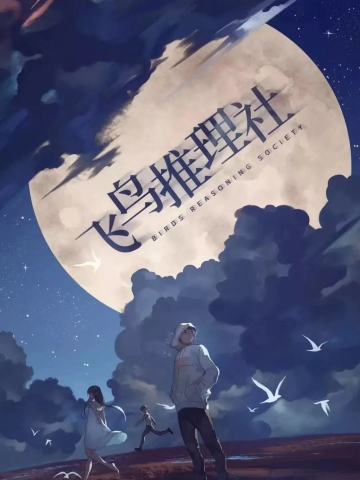飞鸟推理社