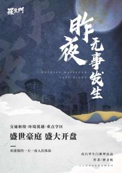 昨夜无事发生-资料图