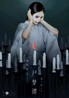 鬼妖谱之尸梦谭-资料图