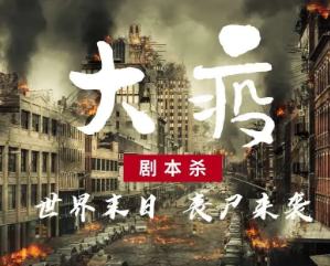 大疫