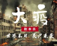 大疫