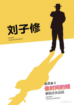 启灵会2·偷时间的贼-资料图