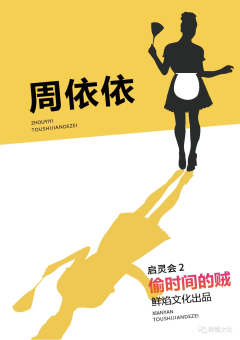 启灵会2·偷时间的贼-资料图