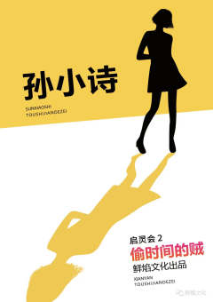 启灵会2·偷时间的贼-资料图
