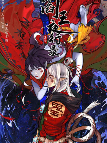 阎王夜行录