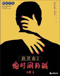 启灵会2·偷时间的贼-资料图