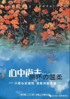 心中尚未崩坏の温柔-资料图