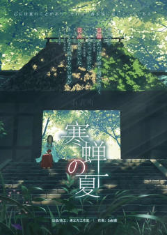 寒蝉之夏-资料图