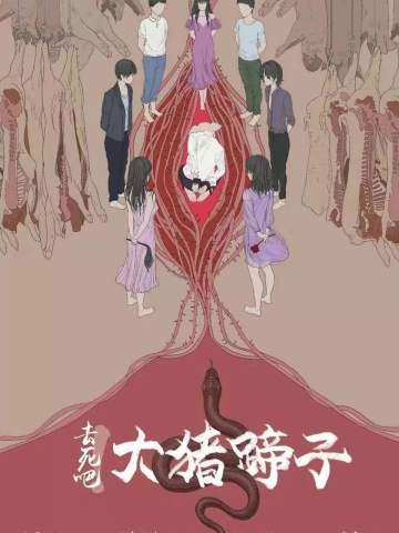 去死吧！大猪蹄子