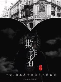 欺诈者-资料图