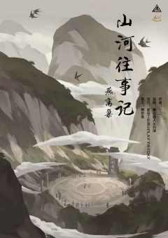 山河往事2——燕离巢