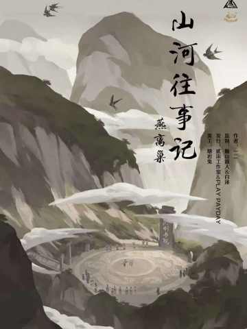 山河往事2——燕离巢