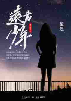 远方少年2-资料图