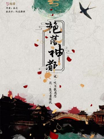 艳落神都/秦淮八艳2