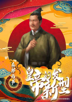 皇帝的新发型-资料图