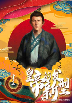 皇帝的新发型-资料图