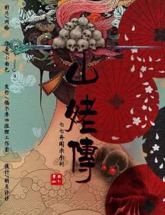 山姥传-资料图