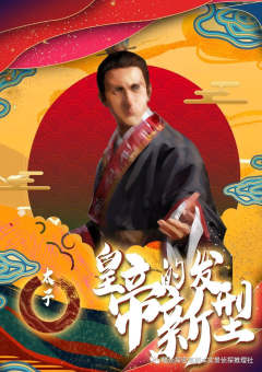 皇帝的新发型-资料图