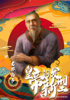 皇帝的新发型-资料图