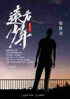 远方少年2-资料图