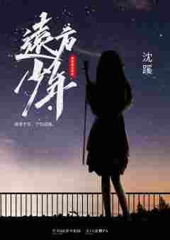 远方少年2-资料图