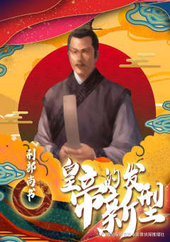 皇帝的新发型-资料图