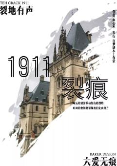 裂痕1911
