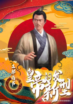 皇帝的新发型-资料图