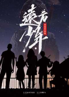 远方少年2-资料图