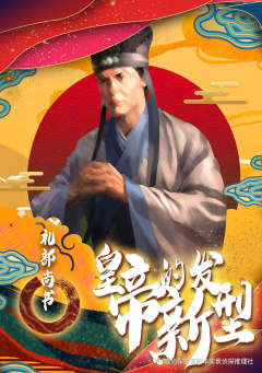 皇帝的新发型-资料图