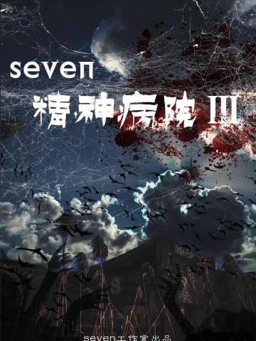 精神病院3
