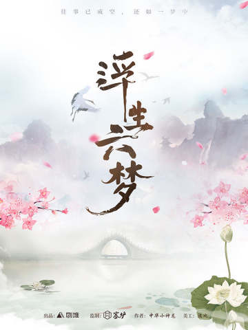 浮生六梦