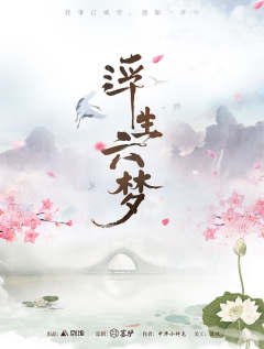 浮生六梦